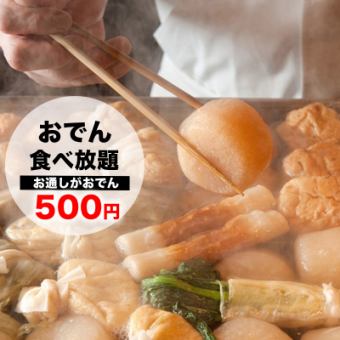 人气“关东煮拼盘”2小时无限量畅吃套餐仅需500日元！