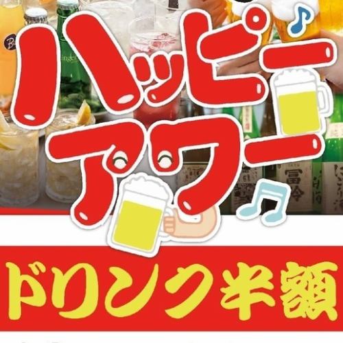 【12～17時限定】ハッピーアワー！ドリンク半額◎