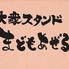 大衆スタンドまどもあぜる　難波店