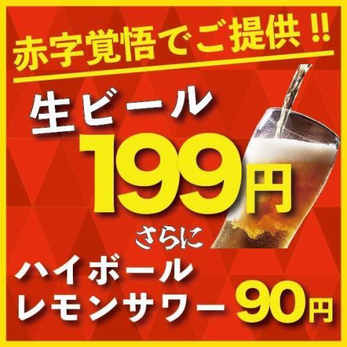 コスパ◎全200種ドリンク生ビール199円ハイボール90円
