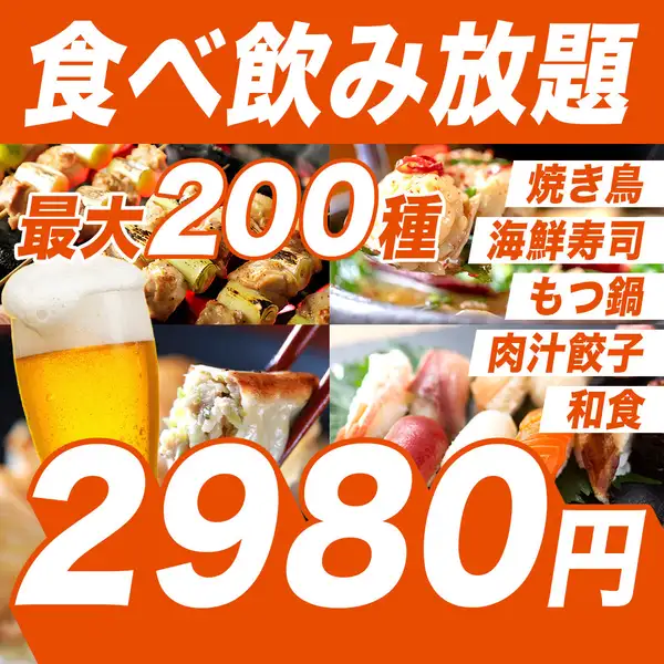 小倉に爆誕！SNSでも話題の3時間食べ飲み放題2,980円~◎炭火焼き鳥.海鮮寿司.もつ鍋など全200種！
