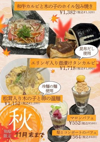 秋限定商品