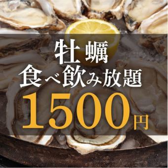 ★牡蠣自助餐方案★90分鐘1500日元