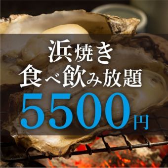 ★All-you-can-eat seafood barbecue★ [2.5 hours all-you-can-drink included] 5,500 yen (tax included)