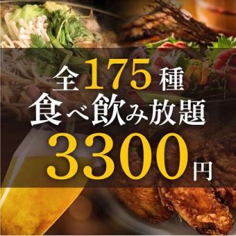 ★食べ飲み放題★<175種類>食べ放題＆飲み放題【2時間制】　3300円(税込)