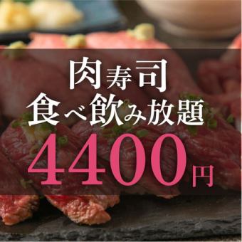 ★肉寿司食べ放題コース★肉寿司食べ放題・鶏唐揚げ・鮮魚カルパッチョetc【2時間飲み放題付き】