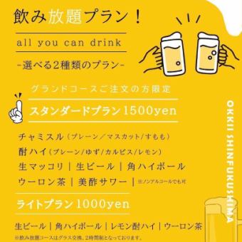 グランドコース＋飲み放題プラン