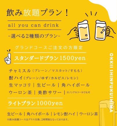 グランドコース＋飲み放題プラン