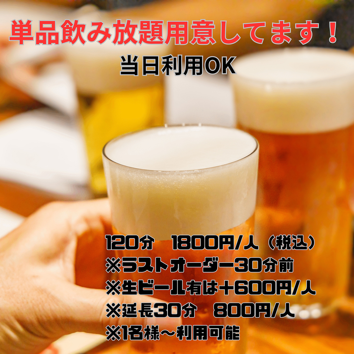 単品飲み放題1800円~用意しております。
