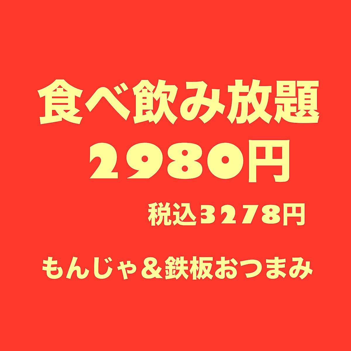 少人数～大人数での宴会にも最適！多彩なもんじゃやもちもち麺の焼きそばで楽しんで♪