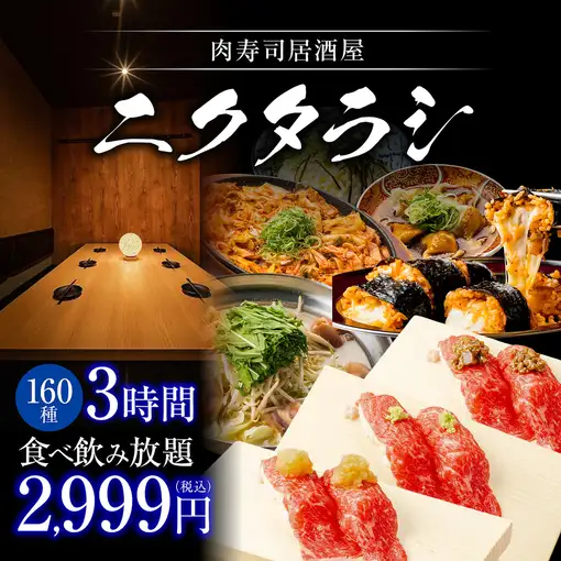 《他店圧倒/3H》絶品包み肉寿司/特製韓国ユッケ等他肉メニュ-●◎肉＆魚160種食べ飲3999→