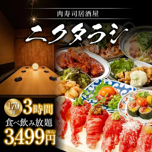 《最上クオリティ/3H》間違いなし●当店自慢の全品食べ放題OK！◆豪華絢爛170種食べ飲み4499→