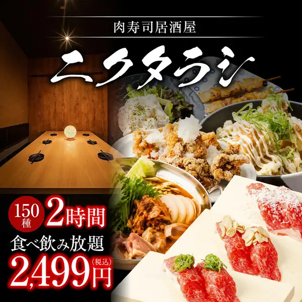 《絶対人気/2時間》王道居酒屋メニュー各種＋肉寿司/焼き鳥他は2種付き◆150種食べ飲み3499→2499円