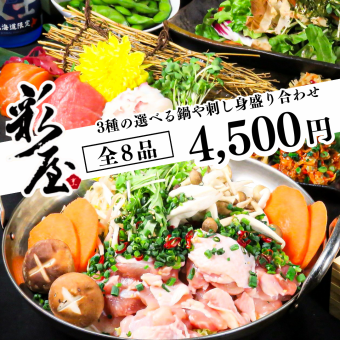 【12・1月限定】3種の選べるお鍋/やみつき混ぜご飯「お手軽宴会コース」8品2h飲み放題付4,500円