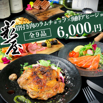 【12・1月限定】骨付ラムチョップグリル・鯛のイタリアンカルパッチョ! 8品2.5h飲み放題6,000円