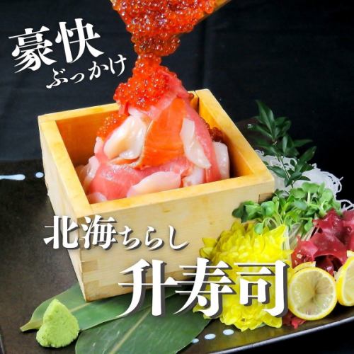 豪快ぶっかけ 北海ちらし升寿司