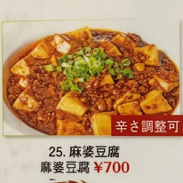 麻婆豆腐