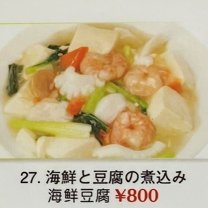 海鮮と豆腐の煮込み