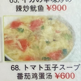 トマト玉子スープ