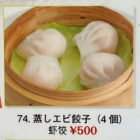 Steamed shrimp dumplings (4 pieces)/Xiaolongbao (3 pieces)