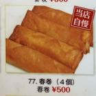 Spring rolls (4 pieces)