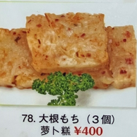 萝卜麻糬（3块）