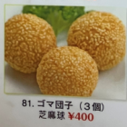 Sesame dumplings (3 pieces)