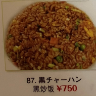 黒チャーハン