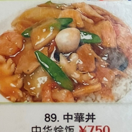 中華丼