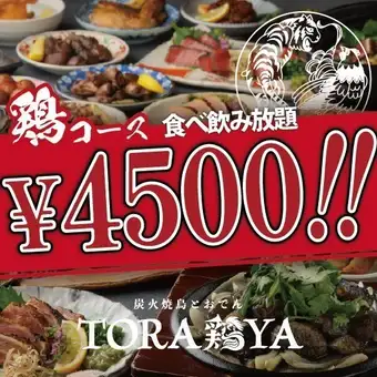 ■仅限周日至周四■ 3小时无限量畅吃畅饮（含生啤）[鸡肉] 4500日元（约120种菜品）