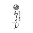 めしト肴やちょうじ