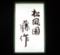 松風園　藤作