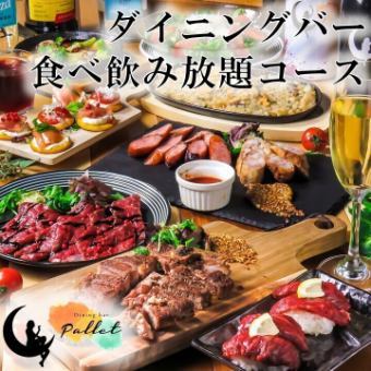 【早割】18時までのご入店限定！Pallet満喫食べ飲み放題プラン2時間（LO30分前）2,750円（税込）