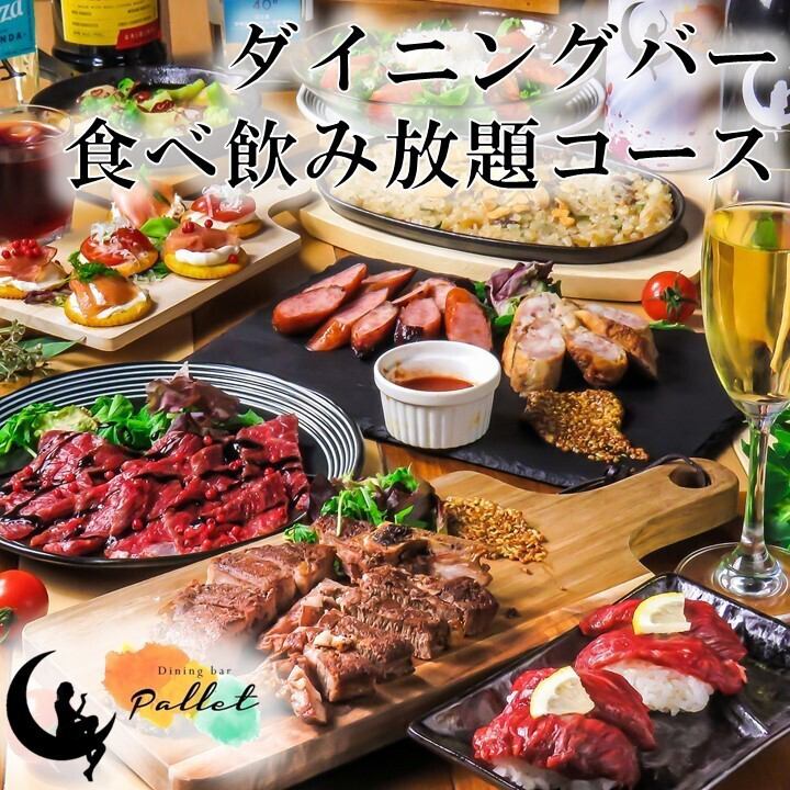 駅チカオシャレなダイニングバー！食べ飲み放題コースが新登場！