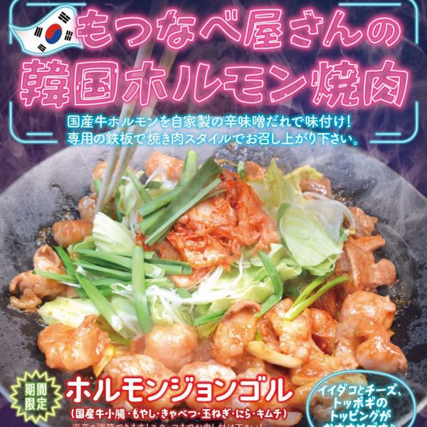 もつなべ屋さんの韓国ホルモン焼肉（期間限定）