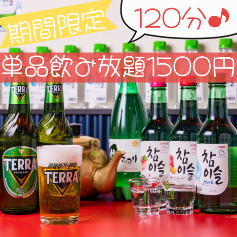 生ビール込み単品飲み放題1500円（税込）で楽しめます♪