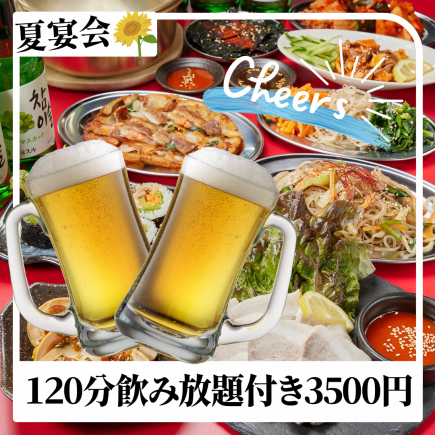 【夏季限定】キンキンに冷えた生ビール含む120分飲み放題付き☆ドデカ冷麺！？夏宴会コース♪