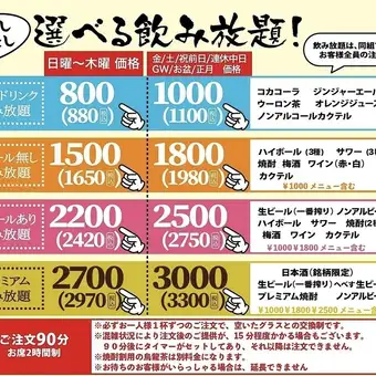 Sunday to Thursday only! All-you-can-drink discount! With draft beer: ¥2750 → ¥2420 Without draft beer: ¥1980 → ¥1650