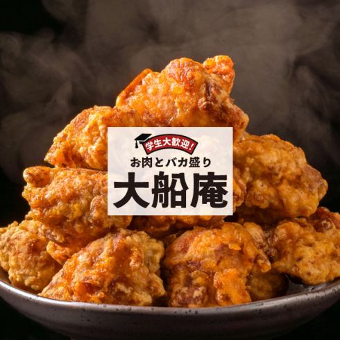 【大船駅徒歩1分】当店名物のバカ盛りで食べて飲んで最高の時間をお楽しみください！