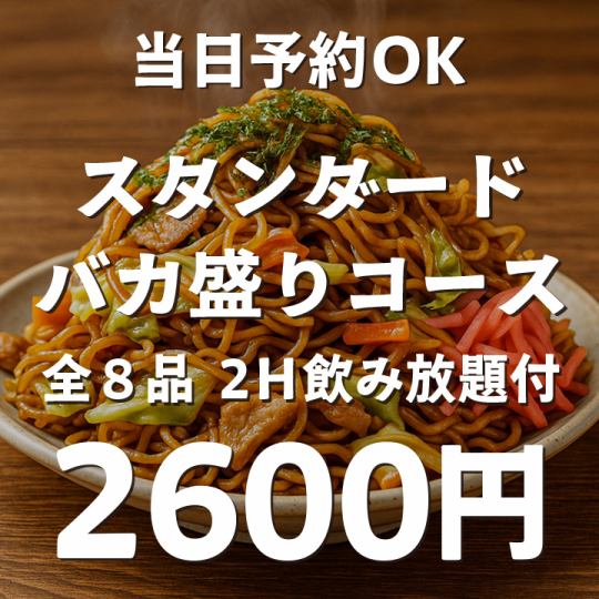 【2H飲み放題付】当日予約OK！スタンダードバカ盛りコース！全8品 2600円