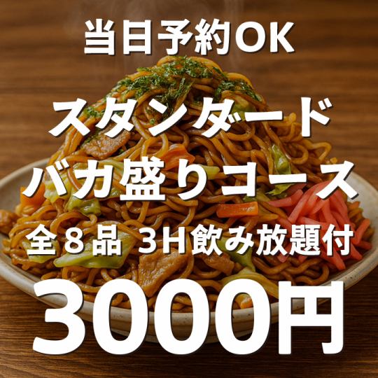 【3H飲み放題付】当日予約OK!スタンダードバカ盛りコース!全8品 3000円