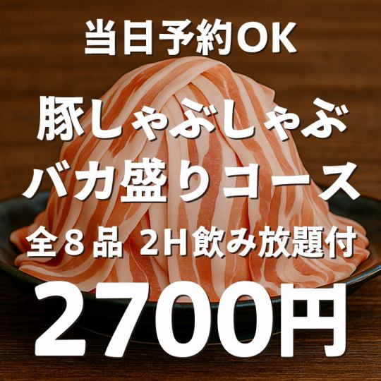 【2H飲み放題付】当日予約OK!特盛豚しゃぶしゃぶコース 全8品 2700円