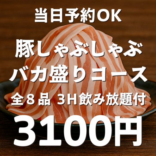 【3H飲み放題付】当日予約OK！特盛豚しゃぶしゃぶコース！全8品 3100円
