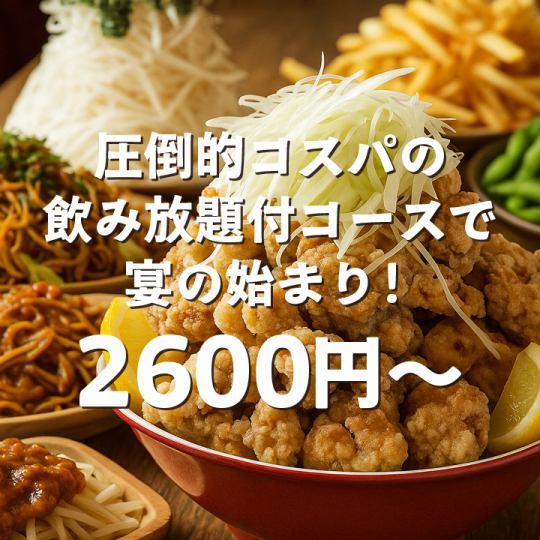 圧倒的コスパ！バカ盛り専門店ならではのボリューム満点な飲み放題付コース2600円～！