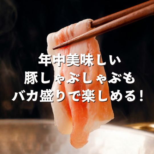豚しゃぶしゃぶ！年中美味しく食べれる鍋料理もバカ盛りでお楽しみいただけます！