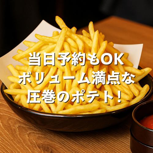 当日予約OK！サイドメニューなのかメインなのか分からない圧巻のフライドポテト！