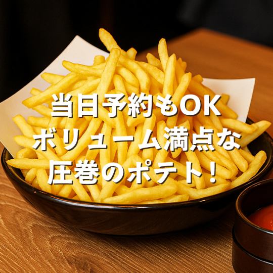 当日予約OK！サイドメニューなのかメインなのか分からない圧巻のフライドポテト！
