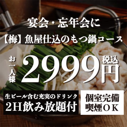 『【梅】魚屋仕込みのもつ鍋コース』生付き2時間飲み放題 <全7品> 3999円⇒2999円
