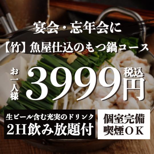 『【竹】魚屋仕込みのもつ鍋コース』生付き2時間飲み放題 <全7品> 4999円⇒3999円