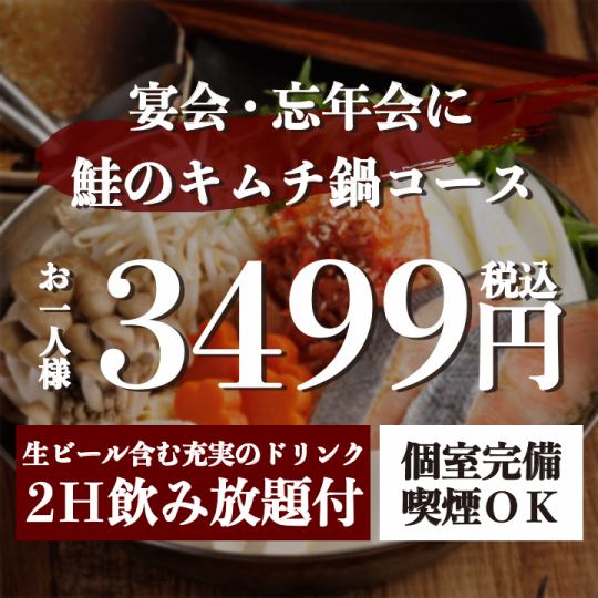『鮭のキムチ鍋コース』生付き2時間飲み放題 <全7品> 4499円⇒3499円